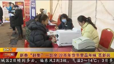新春 “赶集” 一站全   沙市年货节里品年味  觅新岗