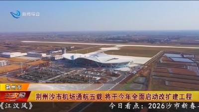 荆州沙市机场通航五载   将于今年全面启动改扩建工程