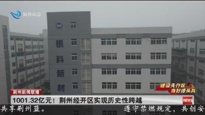 1001.32亿元 !    荆州经开区实现历史性跨越