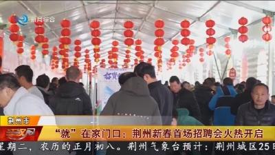 “就”在家门口: 荆州新春首场招聘会火热开启