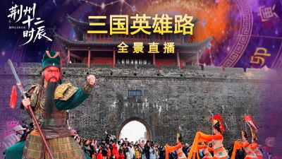 直播|荆州十二时辰《三国英雄路》实景演出+NPC合影互动