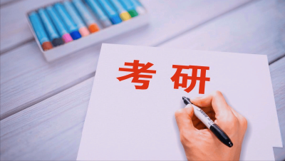 2026年考研国家线公布