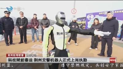 科技赋能春运 荆州交警机器人正式上岗执勤