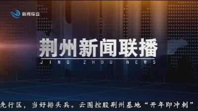 荆州新闻联播     2026-02-21