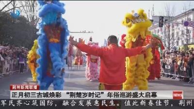 正月初三古城焕彩 “荆楚岁时记” 年俗巡游盛大启幕