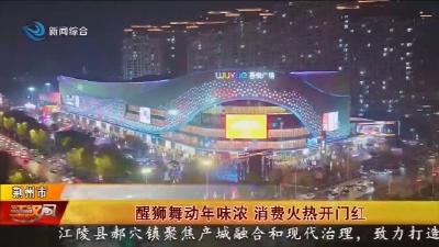 醒狮舞动年味浓 消费火热开门红