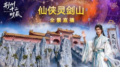 直播|荆州十二时辰《灵剑山仙侠奇幻游 》