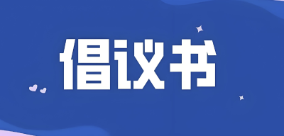 凝心聚力开新局  实干担当启新程——致全市农业农村系统干部职工的倡议书