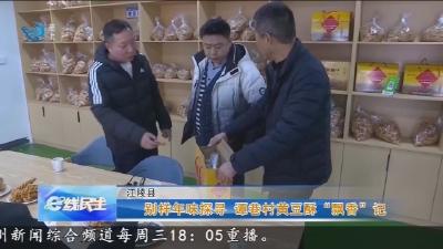 别样年味探寻   谭巷村黄豆酥 “飘香” 记