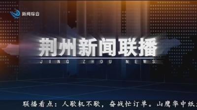 荆州新闻联播 2026-02-18