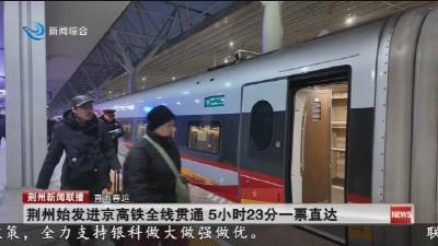 荆州始发进京高铁全线贯通5小时23分一票直达