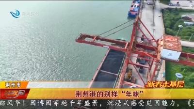 荆州港的别样 “年味”