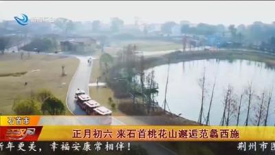 正月初六 来石首桃花山邂逅范蠡西施