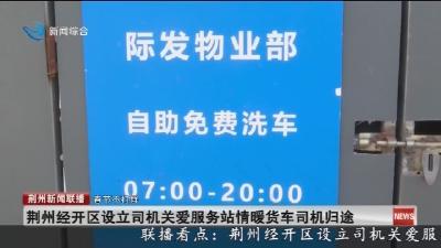 荆州经开区设立司机关爱服务站情暖货车司机归途