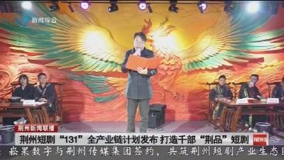 荆州短剧 “131” 全产业链计划发布  打造千部 