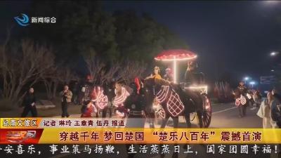 穿越千年   梦回楚国 “楚乐八百年” 震撼首演
