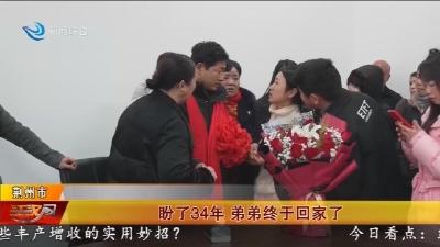 盼了34年 弟弟终于回家了