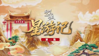 荆州十二时辰第一集