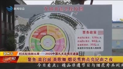 鳌鱼 高台鼓 英歌舞 烟花秀将点亮纪南之夜