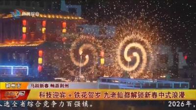 科技迎宾+铁花贺岁  九老仙都解锁新春中式浪漫