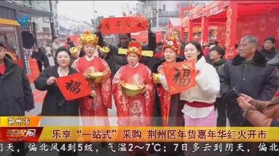 乐享“一站式”采购 荆州区年货嘉年华红火开市
