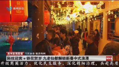 科技迎宾+铁花贺岁   九老仙都解锁新春中式浪漫