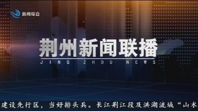 荆州新闻联播       2026-02-09