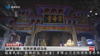 钟声敲响! 市民祈愿迎马年