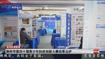 荆州市第四十届青少年科技创新大赛结果出炉
