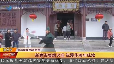 新春市集烟火旺 沉浸体验年味浓