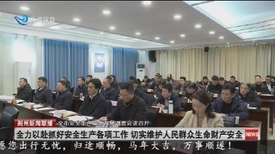 全市安全生产紧急视频调度会议召开