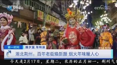湖北荆州:百年老街焕新颜 烟火年味暖人心