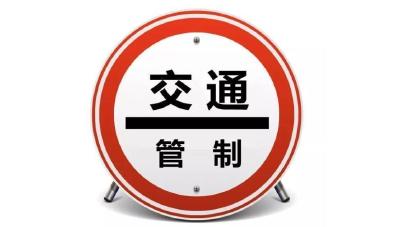 春节期间，荆州城区多处道路临时交通管制！