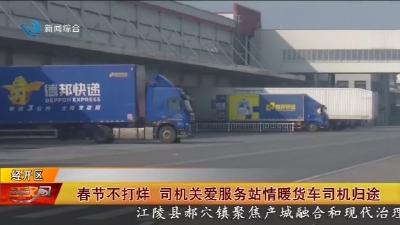 春节不打烊   司机关爱服务站情暖货车司机归途