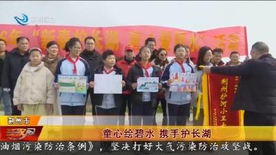 童心绘碧水 携手护长湖