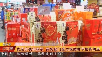 货足价稳年味浓   商务部门全力保障春节物资供应