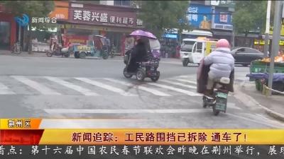 新闻追踪 :   工民路围挡已拆除  通车了 !