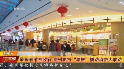 最长春节档收官 荆州影市“票根”撬动消费大联动