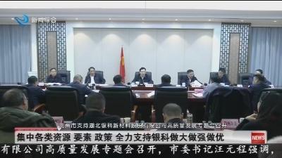 集中各类资源 要素 政策 全力支持银科做大做强做优