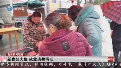 新春赶大集   就业消费两旺