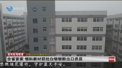 全省首家 银科新材获批白银银粉出口资质