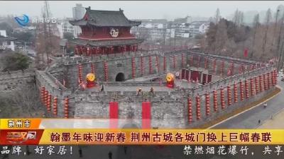 翰墨年味迎新春   荆州古城各城门换上巨幅春联