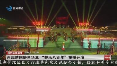 再现楚国盛世华章   “楚乐八百年”  震撼开演