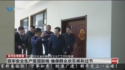 筑牢安全生产坚固防线  确保群众欢乐祥和过节