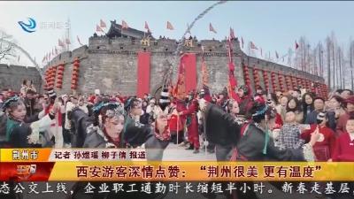 西安游客深情点赞: “荆州很美 更有温度”