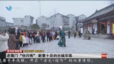 老南门  “快闪秀”  新意十足的古城年味