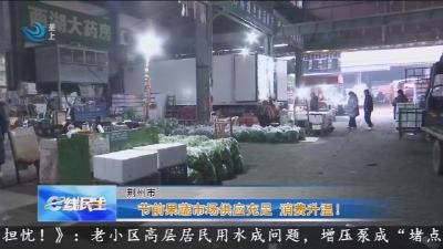 节前果蔬市场供应充足 消费升温!