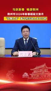 马跃新春 畅游荆州 | “凤舞九天”春节档活动九天不打烊！