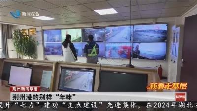 荆州港的别样  “年味”