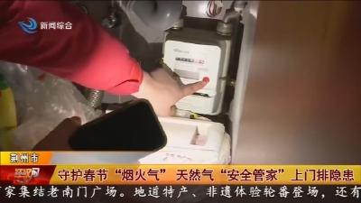 守护春节“烟火气” 天然气“安全管家”上门排隐患